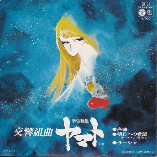宇宙戦艦ヤマト