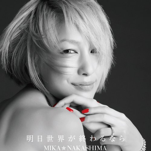 明日世界が終わるなら - EP