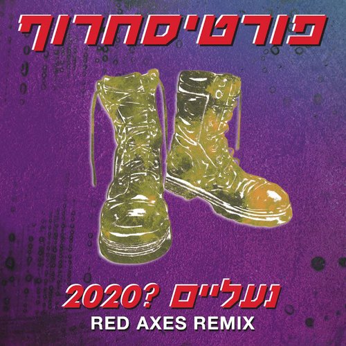 נעליים ?2020 (Red Axes Remix)