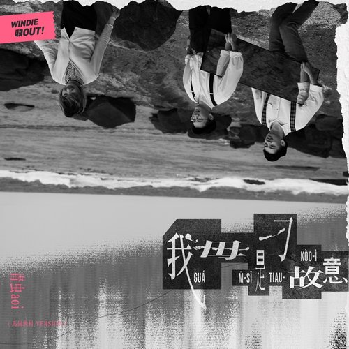 我毋是刁故意 (馬崗漁村 Version) - WINDIE 收OUT! - Single