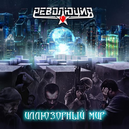 Иллюзорный мир