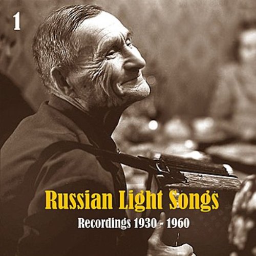 Russian Light Songs, Vol. 1: Recordings 1930 - 1960