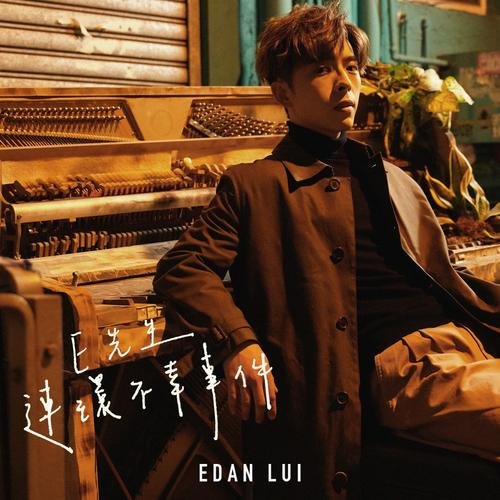 E先生 連環不幸事件 - Single