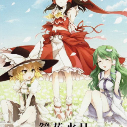 鏡花水月 もっと!?不思議の幻想郷 Original Soundtrack