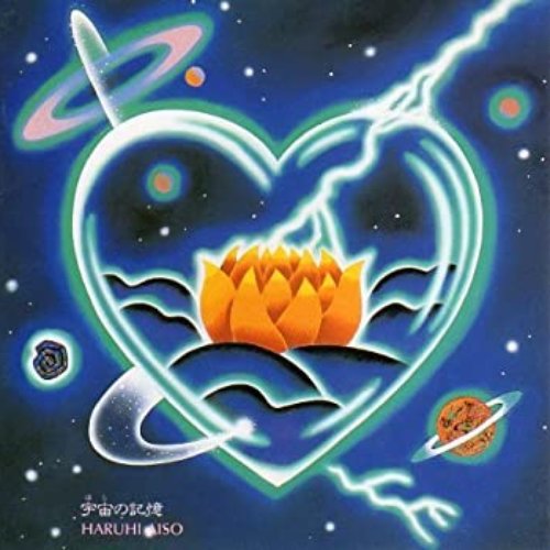 宇宙の記憶