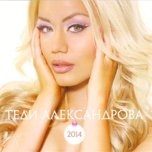 Теди Александрова