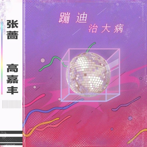 蹦迪治大病