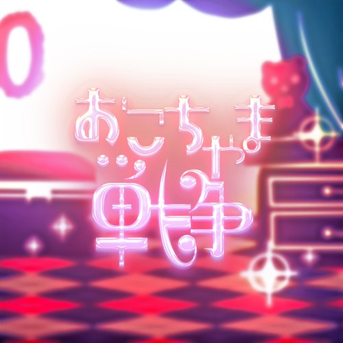 おこちゃま戦争 - Single