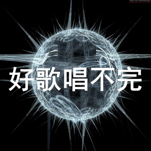 好歌唱不完