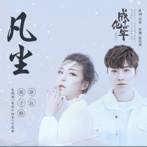 凡塵-電視劇《成化十四年》片尾曲