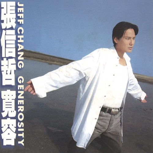 寬容