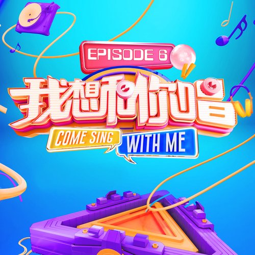 我想和你唱3 Episode 6