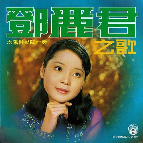 鄧麗君之歌