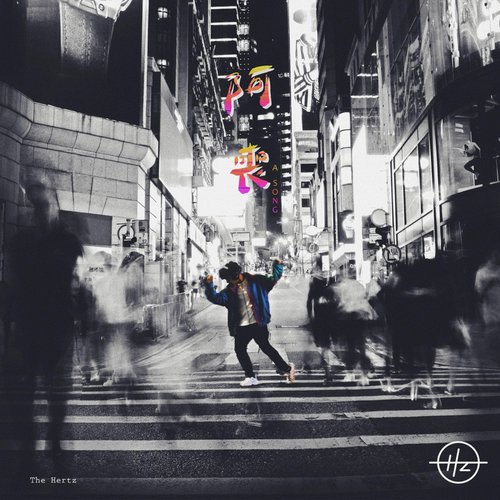 阿喪 - Single