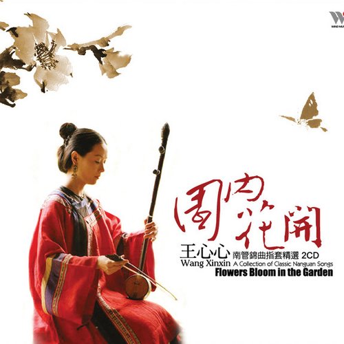 園內花開-南管錦曲指套精選