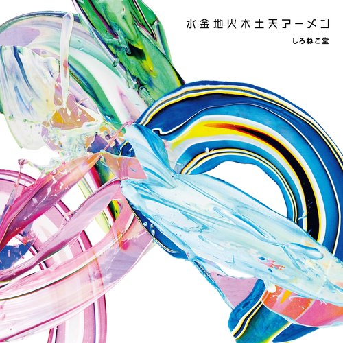 水金地火木土天アーメン - EP