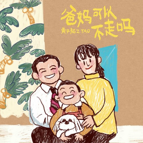 爸媽可以不走嗎