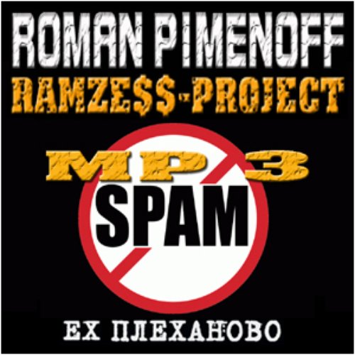 MP3 спам