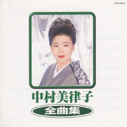 中村美律子 全曲集