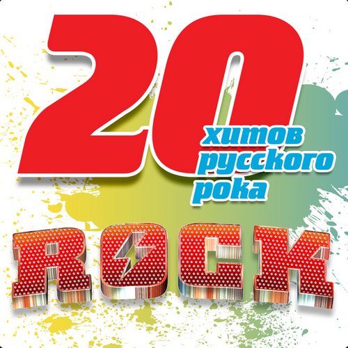 20 хитов русского рока