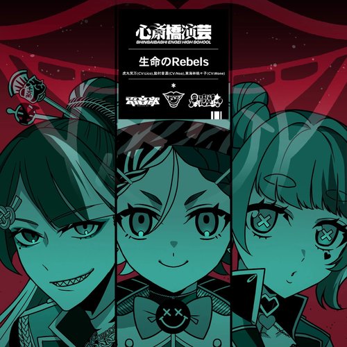 生命のRebels