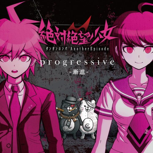PSVitaソフト「絶対絶望少女 ダンガンロンパ Another Episode」progressive-漸進-