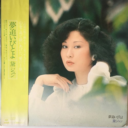 夢追いびとよ