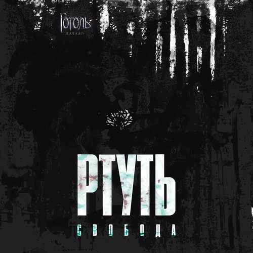 РТУТЬ