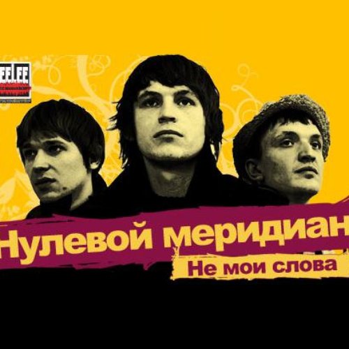 Не мои слова слушать. Слова из людей. Забудь меня. Laav. Песня прадедушка слова текст.