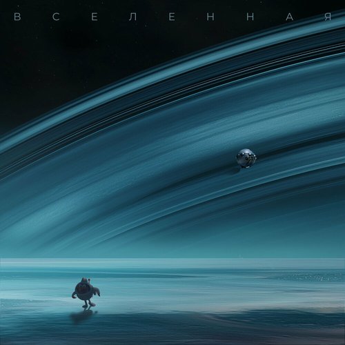 Вселенная