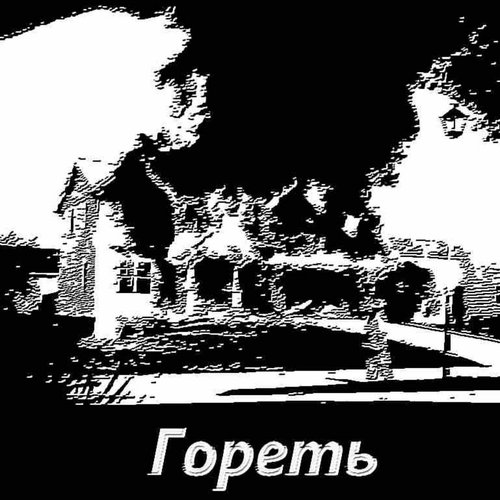 Гореть - Single