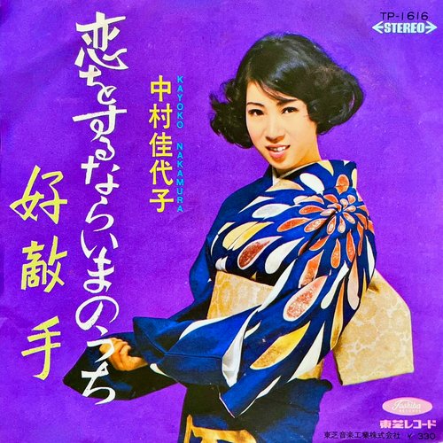 恋をするならいまのうち