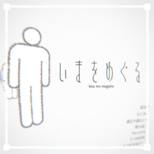いまをめぐる [Explicit]