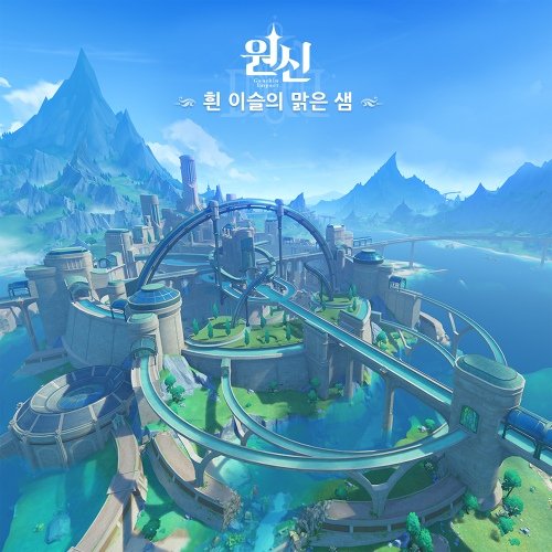 원신-흰 이슬의 맑은 샘 (Original Game Soundtrack)