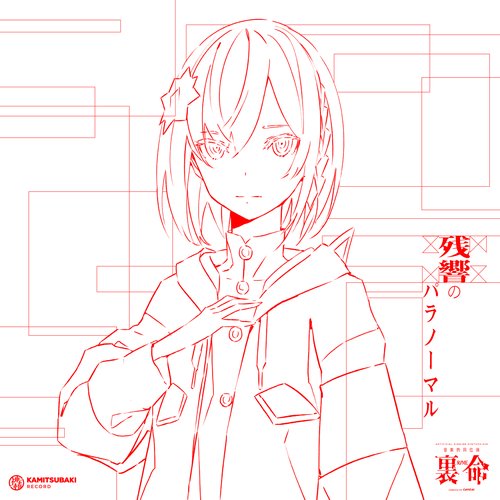 音楽的同位体 裏命 1st COMPILATION ALBUM パラノーマル vol.1 残響のパラノーマル