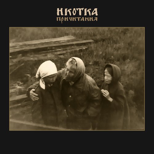 Причитания