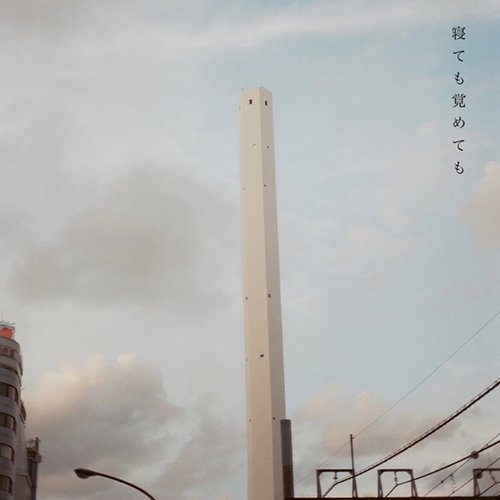 寝ても覚めても