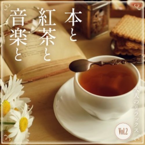 本と紅茶と音楽と -大人のリラックス- Vol.2