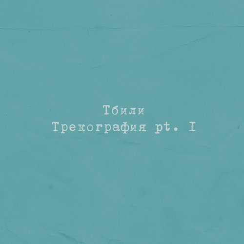 Трекография, Pt. 1