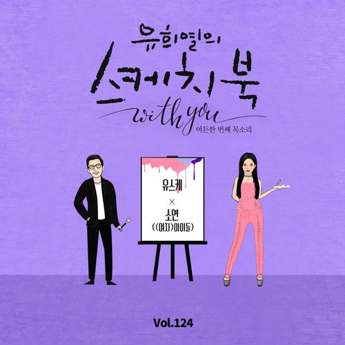 유희열의 스케치북 With you: 여든 한번째 목소리 '유스케 X 소연 ((여자) 아이들)', Vol. 124