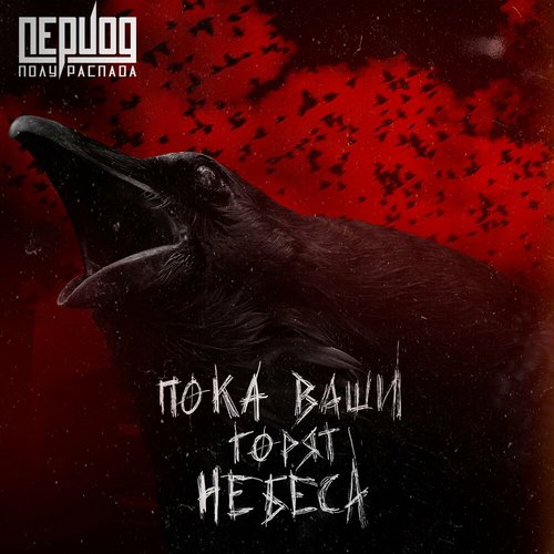 ПОКА ВАШИ ГОРЯТ НЕБЕСА