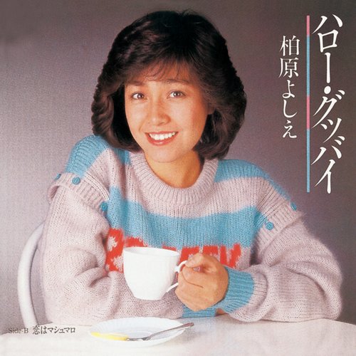 ハロー・グッバイ／恋はマシュマロ