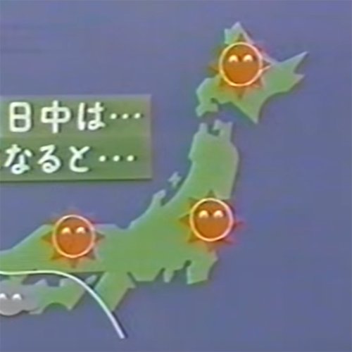 晴れた日