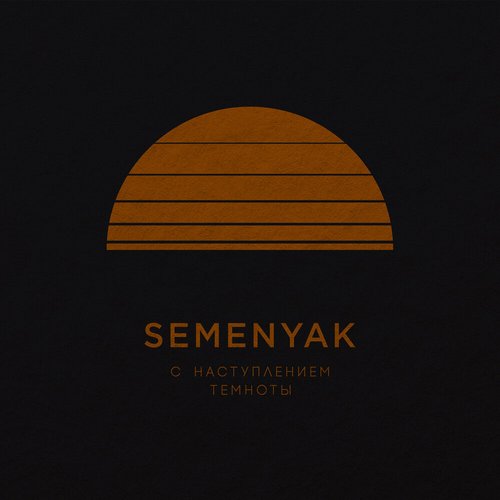 с наступлением темноты