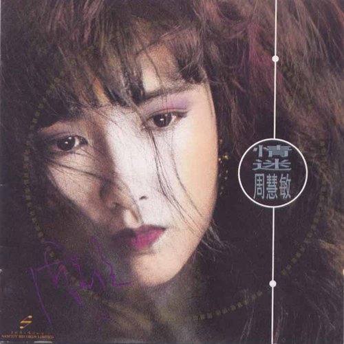 情迷