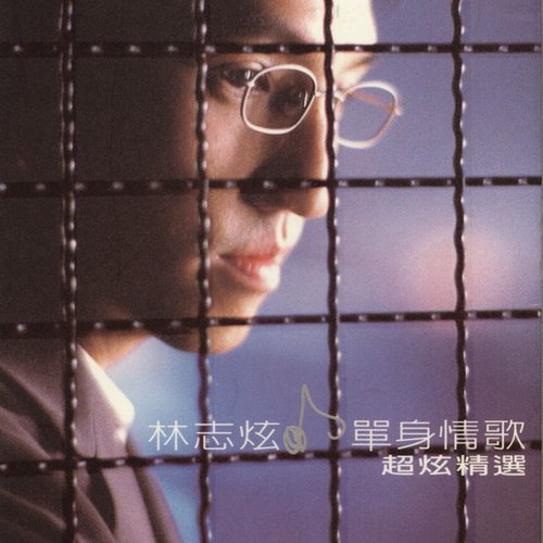單身情歌.超炫精選