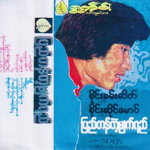 ပြည်တန်တဲ့မျက်ရည်