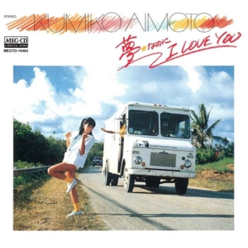 夢☆なのに I LOVE YOU