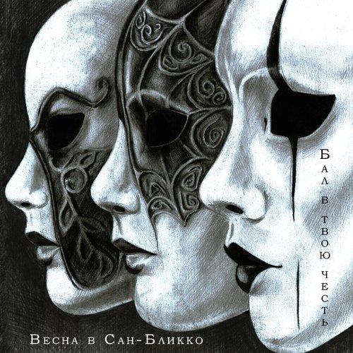 Бал в твою честь