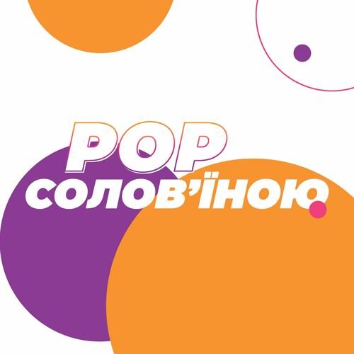POP солов'їною